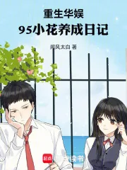 《重生华娱,95小花养成日记》小说封面