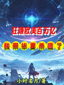 《狂赚欧美百万亿，我带华夏杀疯了》小说封面