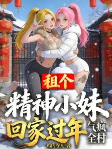 《租个精神小妹回家过年,气疯全村》小说封面