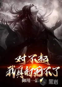 《对不起,我真的死不了》小说封面