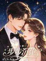 《步步沉沦》小说封面