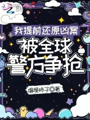 《我提前还原凶案,被全球警方争抢》小说封面