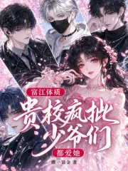 《富江体质:贵校疯批少爷们都爱她》小说封面