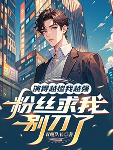 《演的越惨我越强,粉丝求我别刀了》小说封面