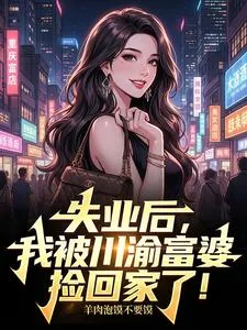 《失业后,我被川渝富婆捡回家了!》小说封面