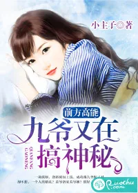 《前方高能:九爷又在搞神秘》小说封面