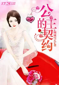 《豪门甜宠:公主的契约》小说封面