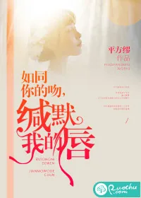 《如同你的吻,缄默我的唇》小说封面