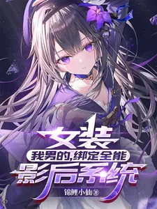 《女装:我男的,绑定全能影后系统》小说封面