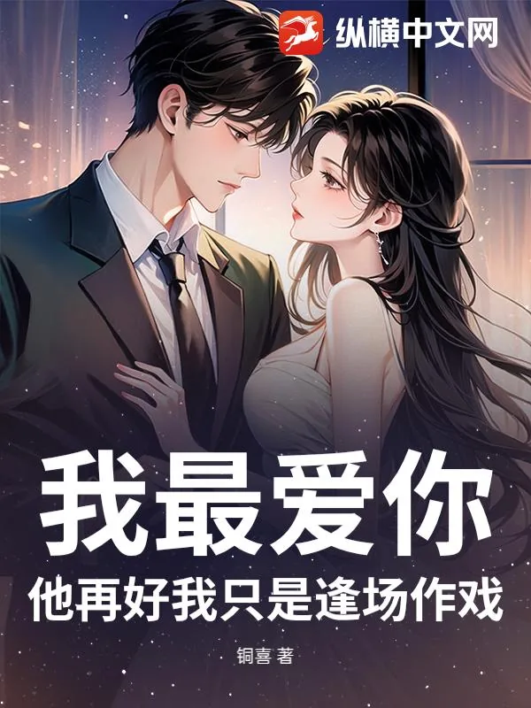 《我最爱你,他再好我只是逢场作戏》小说封面