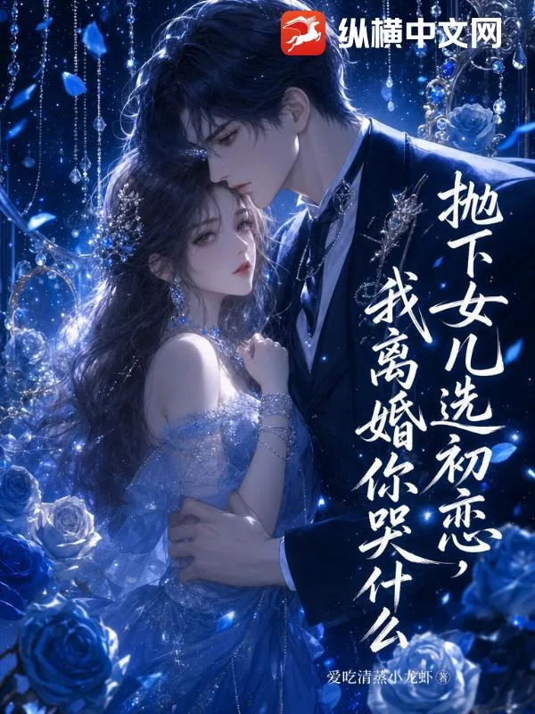 《抛下女儿选初恋,我离婚你哭什么》小说封面