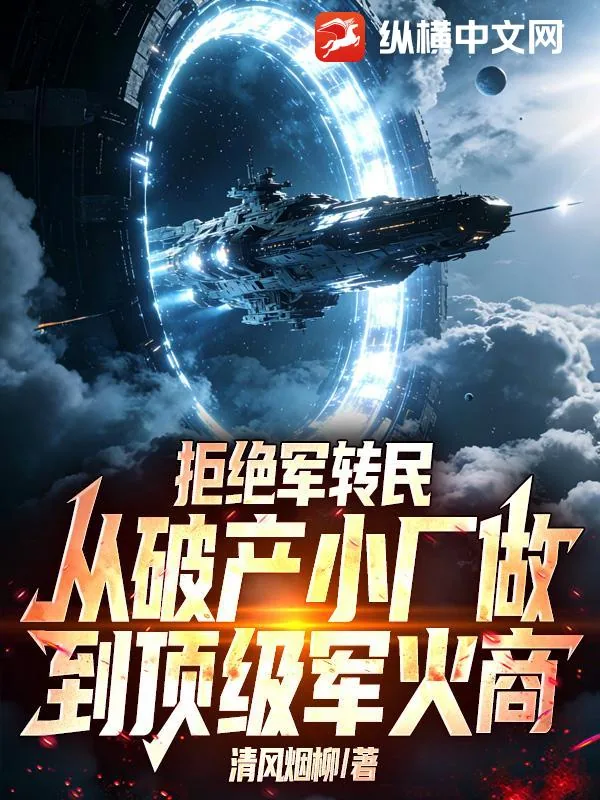 《拒绝军转民,从破产小厂做到顶级军火商》小说封面