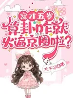 《窝才五岁,算卦咋就火遍京圈啦?》小说封面