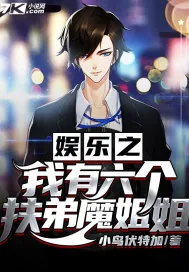 《娱乐之我有六个扶弟魔姐姐》小说封面