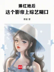 《捧红她后，这个影帝上综艺糊口》小说封面