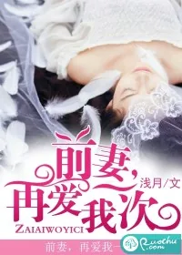 《前妻,再爱我一次》小说封面