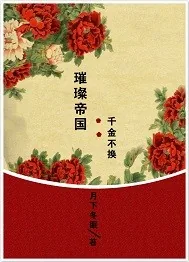 《璀璨帝国：千金不换》小说封面