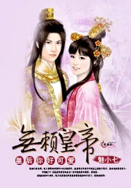 《无赖皇帝皇后你好可爱》小说封面