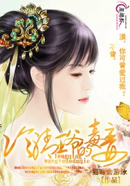 《冷情王爷的毒妾》小说封面