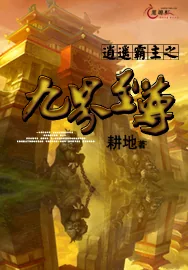 《逍遥霸主之九界至尊》小说封面