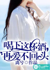 《喝下这杯酒，再爱不回头》小说封面