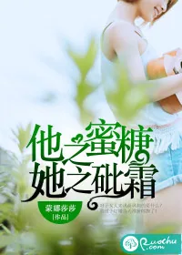 《他之蜜糖,她之砒霜》小说封面
