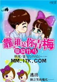 《狼骑竹马：靠，谁是你青梅》小说封面