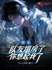 《娱乐:队友塌房了,你想起我了》小说封面