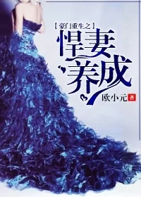 《豪门重生之悍妻养成》小说封面