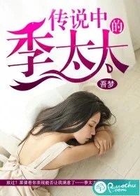 《传说中的季太太》小说封面
