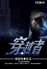 《穿越者》小说封面