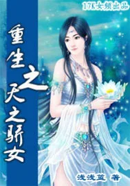 《重生之天之骄女》小说封面