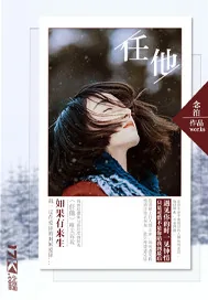 《任他》小说封面