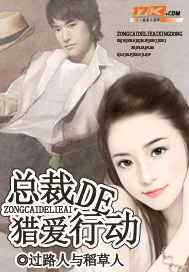 《总裁的猎爱行动》小说封面