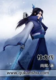 《修龙传》小说封面