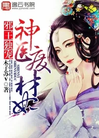 《邪王独宠:神医废材妃》小说封面