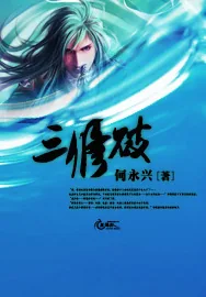 《三修破》小说封面