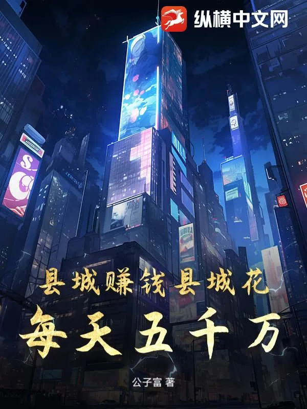 《县城赚钱县城花:每天五千万》小说封面