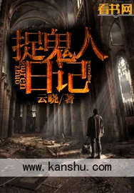 《捉鬼人日记》小说封面