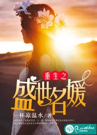 《重生之盛世名媛》小说封面
