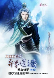 《天地至尊之异界逍遥》小说封面
