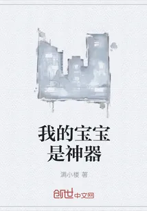 《我的宝宝是神器》小说封面