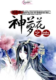 《神萝花之血》小说封面