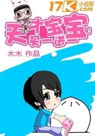 《天才宝宝，买一送一》小说封面