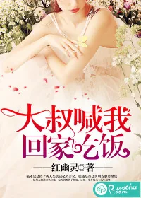 《大叔喊我回家吃饭》小说封面