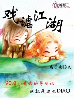 《戏谑江湖》小说封面