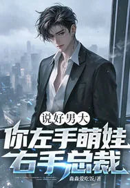 《说好男大,你左手萌娃右手总裁?》小说封面