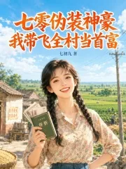 《七零伪装神豪,我带飞全村当首富》小说封面