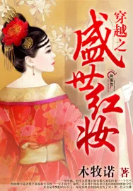 《穿越之盛世红妆》小说封面