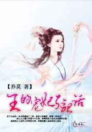 《王的宠妃不听话》小说封面